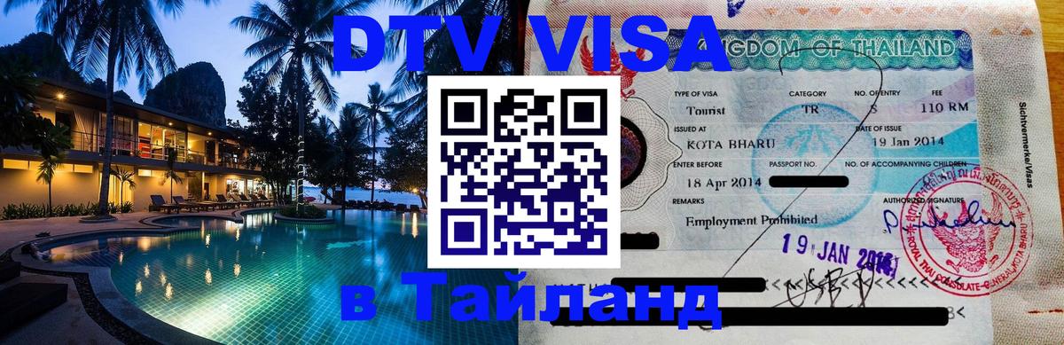 DTV Виза в Тайланд для россиян 